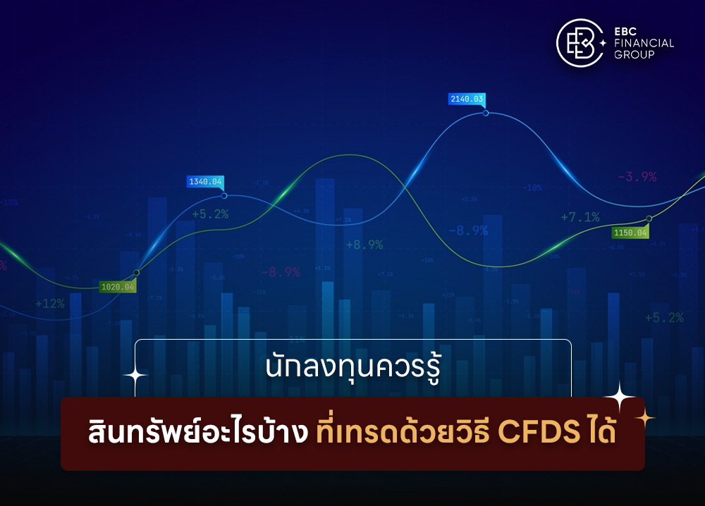 นักลงทุนควรรู้สินทรัพย์อะไรที่สามารถเทรดด้วยวิธี CFD ได้?