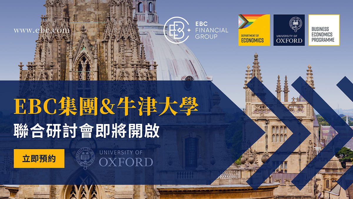 EBC集團聯合牛津大學研討會即將開啟