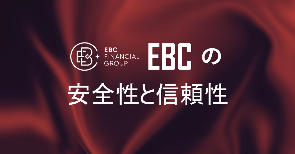 EBC の安全性と信頼性