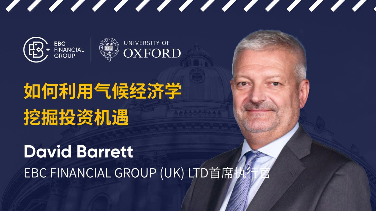 EBC金融集团 (英国) CEO David Barrett