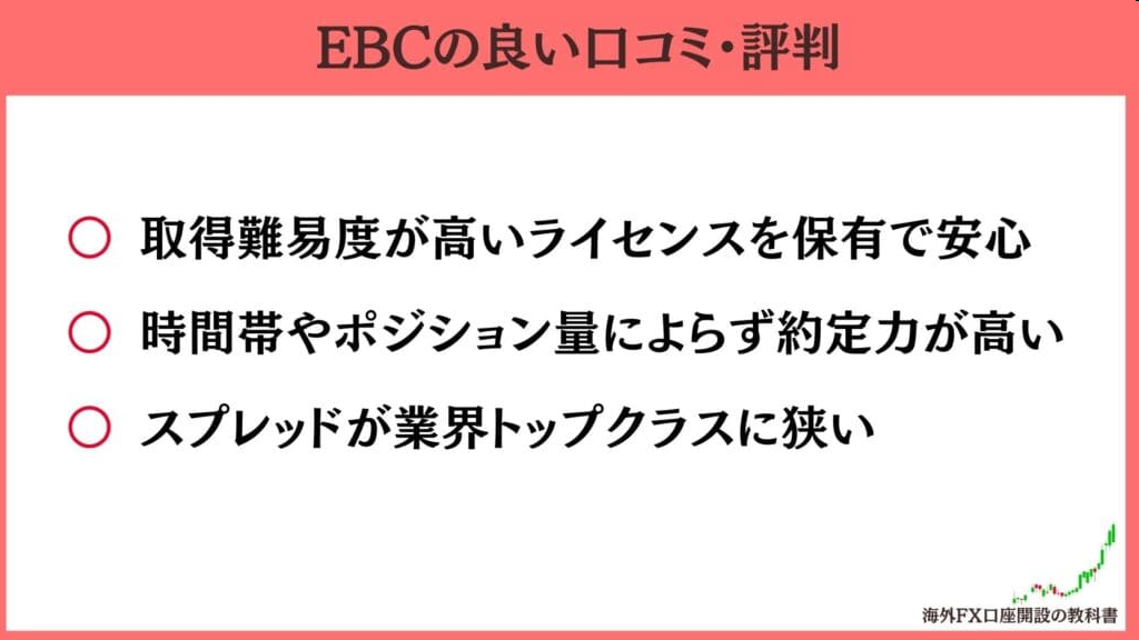 EBCの良い口コミ·評判