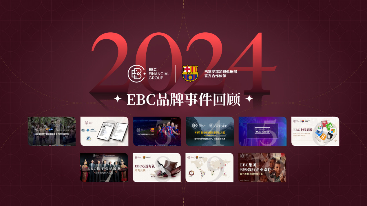 2024年EBC品牌事件回顾