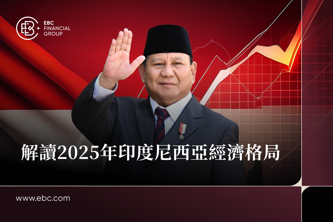 解讀2025年印尼經濟格局