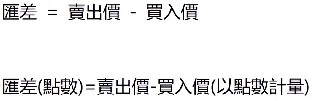 汇差计算公式 繁.png