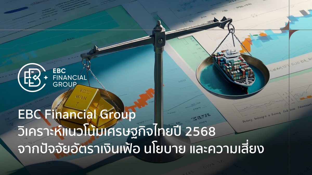 กลุ่มการเงิน EBC สำรวจแนวโน้มสำคัญในปี 2025