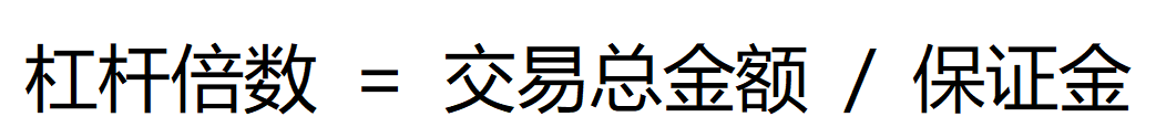 合约杠杆计算公式