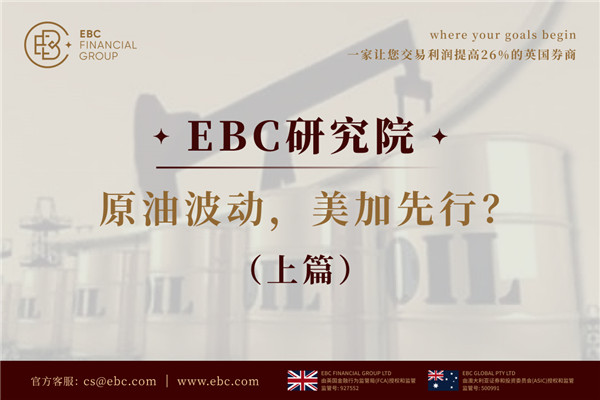 EBC研究院 | 原油波动，美加(USDCAD)先行?(上篇)