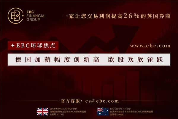 德国加薪幅度创新高 欧股欢欣雀跃-EBC环球焦点