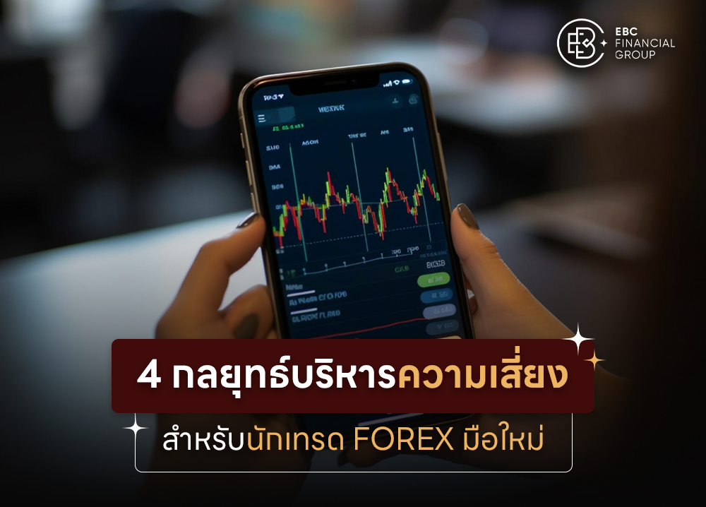 4 กลยุทธ์บริหารความเสี่ยงสำหรับนักเทรด Forex มือใหม่