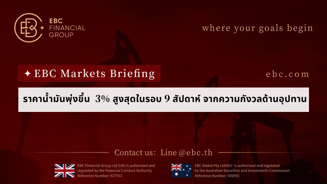 ราคาน้ำมันพุ่งสูงสุดในรอบ 9 สัปดาห์ ผลพวงจากความกังวลด้านอุปทาน