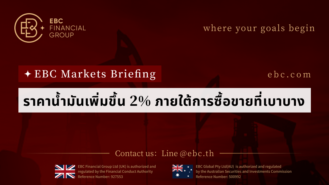 ราคาน้ำมันเพิ่มขึ้น 2% ภายใต้การซื้อขายที่เบาบาง