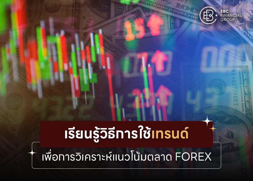 เรียนรู้เทรนด์ เพื่อการวิเคราะห์แนวโน้มตลาด Forex