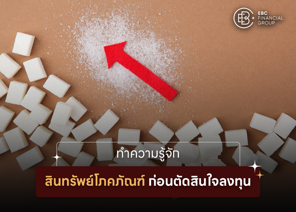 ทำความรู้จักสินทรัพย์โภคภัณฑ์ ก่อนตัดสินใจลงทุน