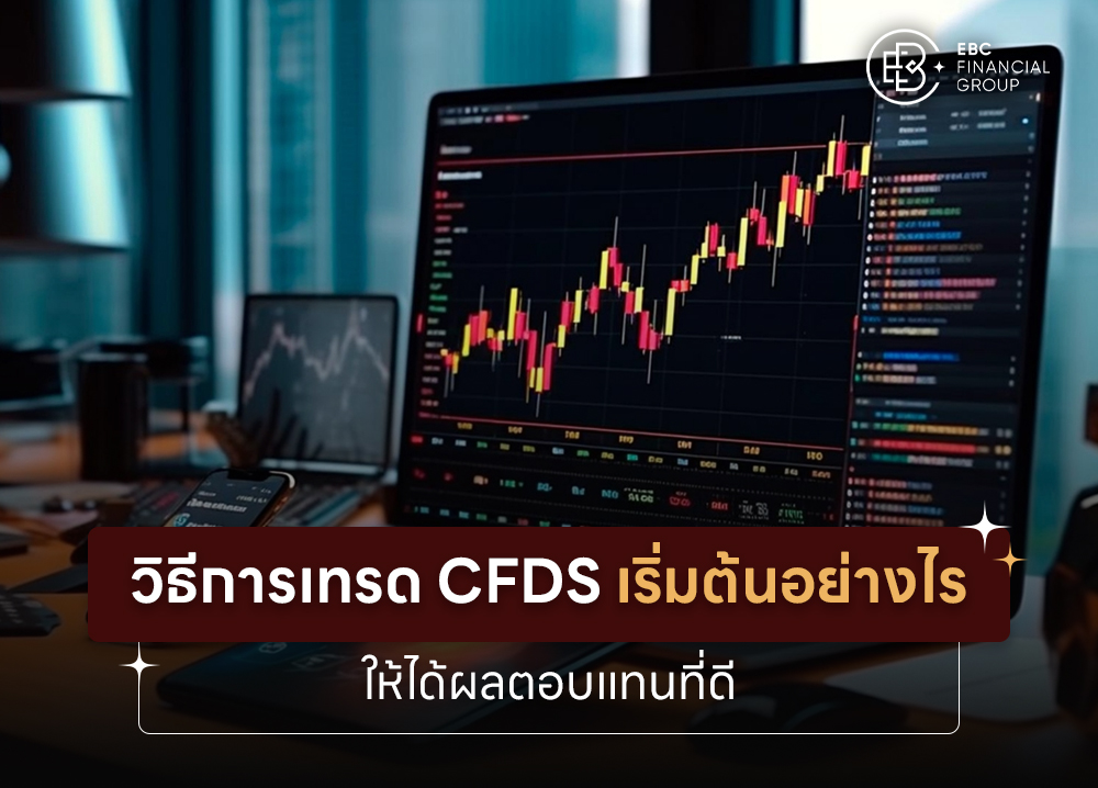 วิธีการเทรด CFDs เริ่มต้นอย่างไรให้ได้ผลตอบแทนที่ดี