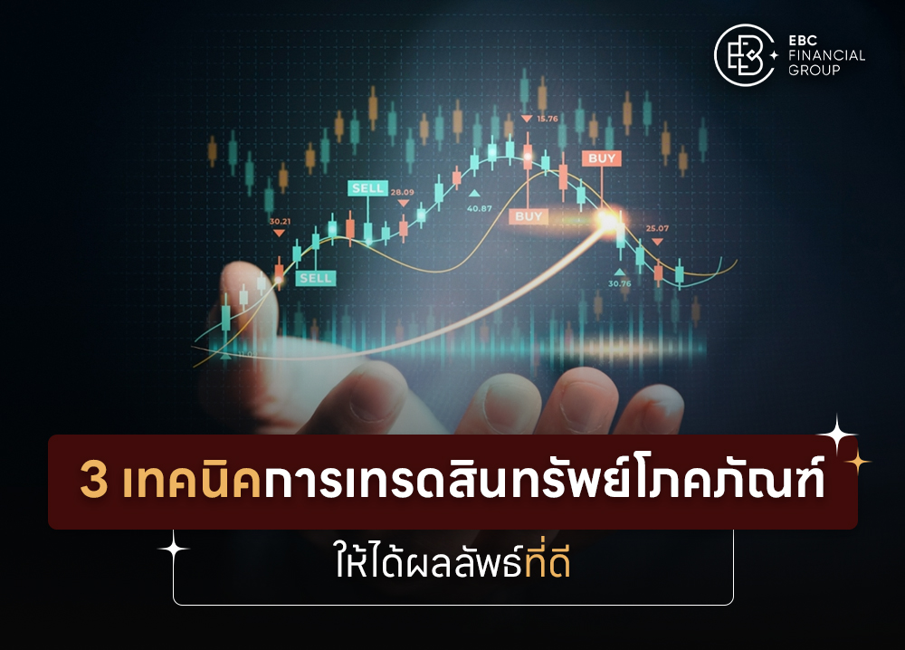 3 เทคนิคการเทรดสินทรัพย์โภคภัณฑ์ ให้ได้ผลลัพธ์ที่ดี