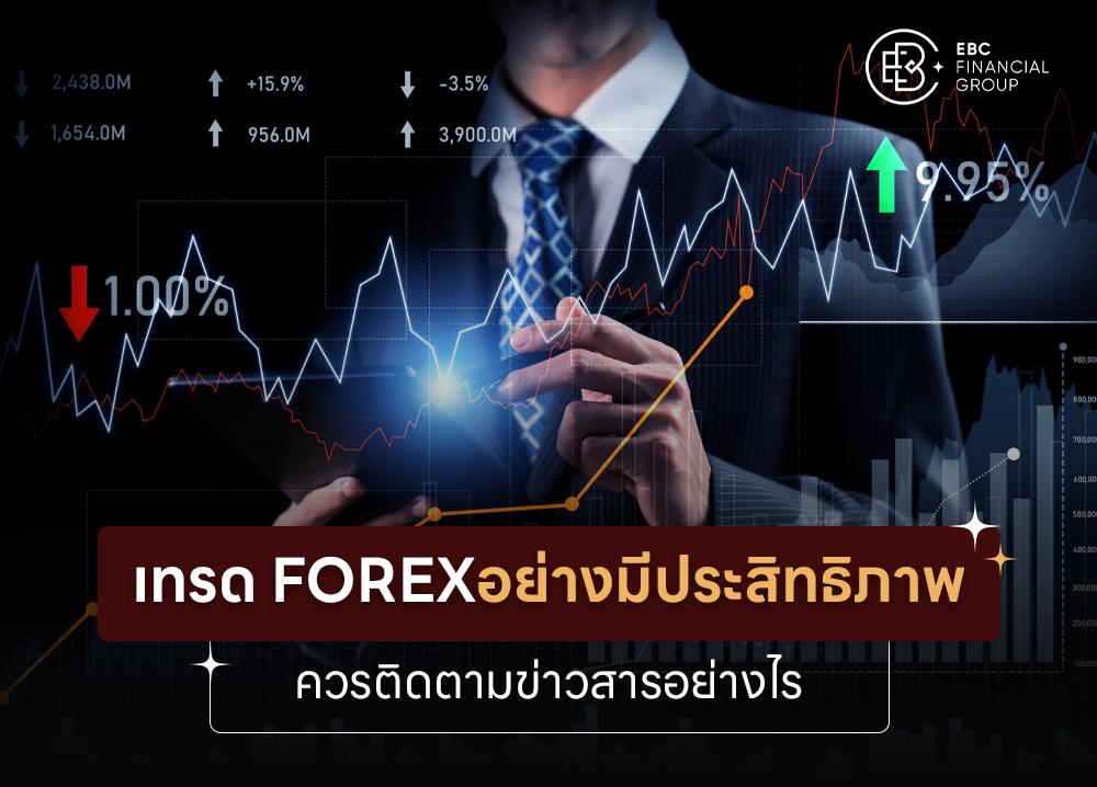 เทรด Forex อย่างมีประสิทธิภาพ ควรติดตามข่าวสารอย่างไร?