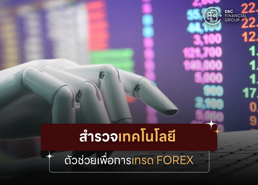 สำรวจเทคโนโลยี ตัวช่วยเพื่อการเทรด Forex