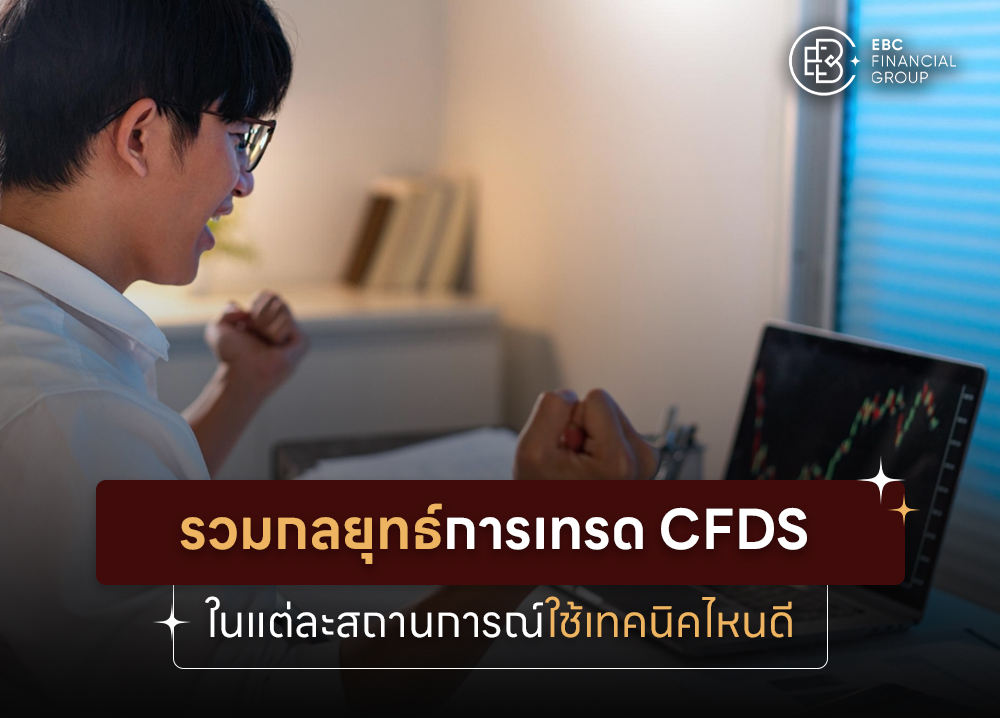 รวมกลยุทธ์การเทรด CFDs ในแต่ละสถานการณ์ใช้เทคนิคไหนดี