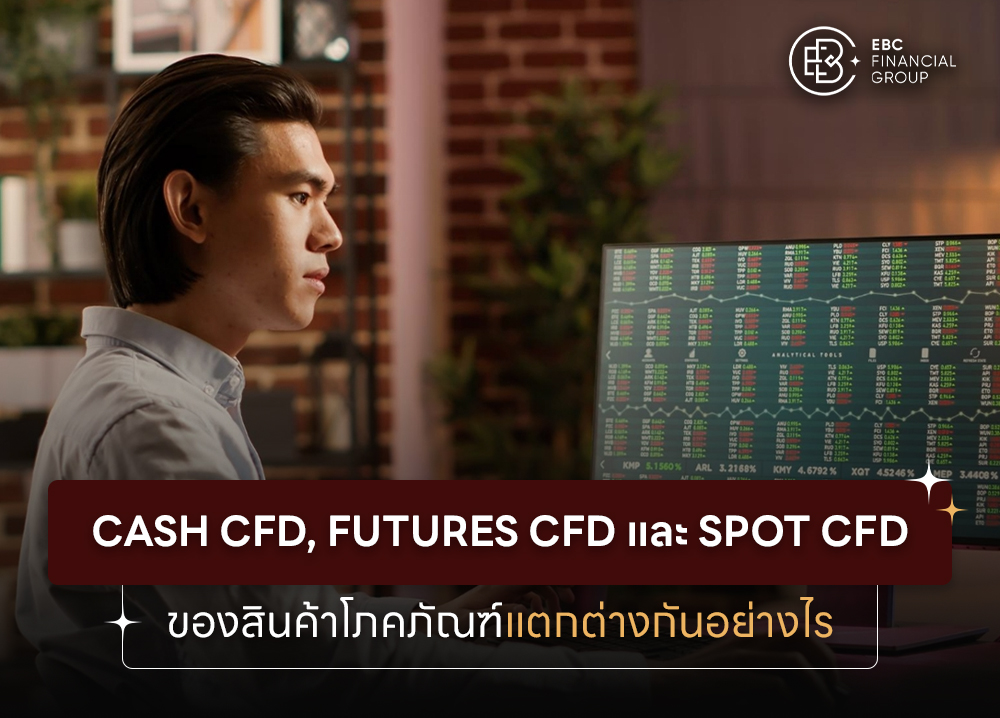 Cash CFD Futures CFD และ Spot CFD ของสินค้าโภคภัณฑ์แตกต่างกันอย่างไร?