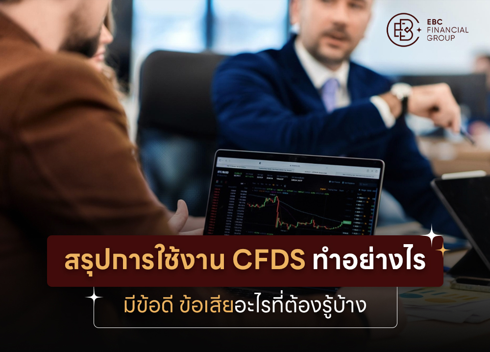 สรุปการใช้งาน CFDs ทำอย่างไร มีข้อดี ข้อเสียอะไรที่ต้องรู้บ้าง