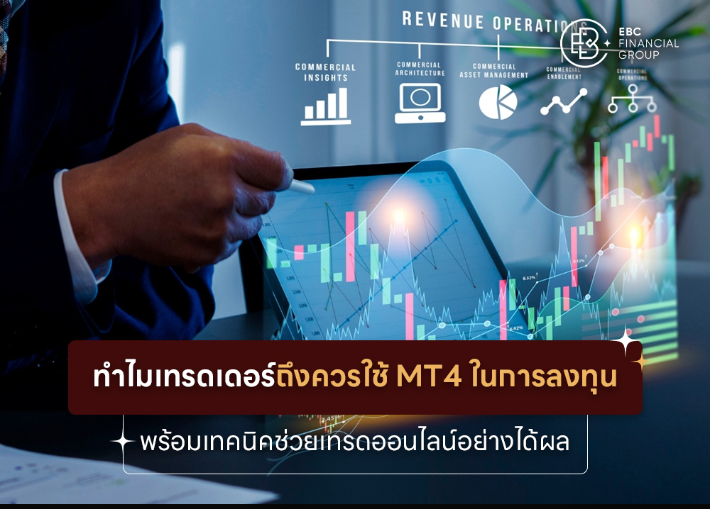 ทำไมถึงควรเทรด้วย MT4 พร้อมสรุปเทคนิคเทรดออนไลน์ยังไงให้ได้ผล