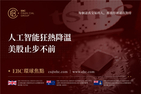 人工智能狂熱降溫 美股止步不前-EBC環球焦點