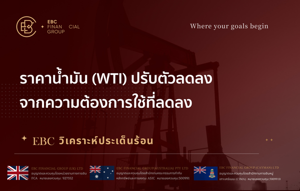 ราคาน้ำมัน (WTI) ปรับตัวลดลง จากความต้องการใช้ที่ลดลง