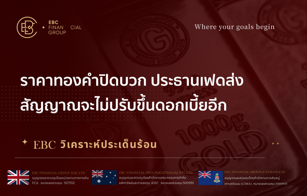 ราคาทองคำปิดบวก ประธานเฟดส่งสัญญาณจะไม่ปรับขึ้นดอกเบี้ยอีก 