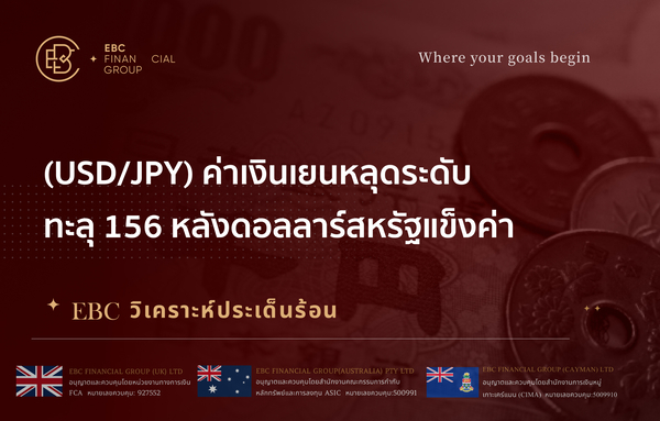 (USD/JPY) ค่าเงินเยนหลุดระดับทะลุ 156 หลังดอลลาร์สหรัฐแข็งค่า 