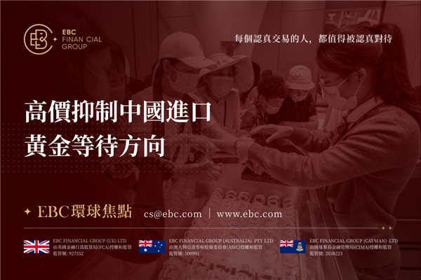 高價抑制中國進口 黃金等待方向-EBC環球焦點