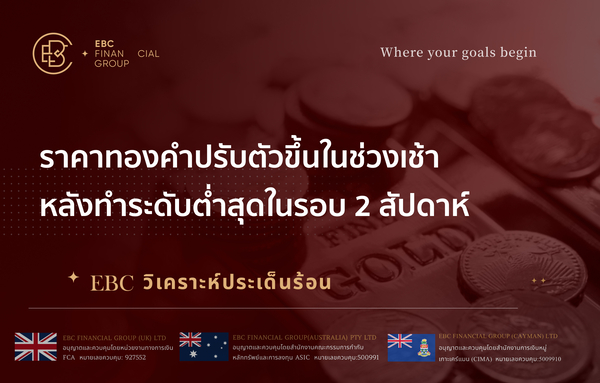 ราคาทองคำปรับตัวขึ้นในช่วงเช้า หลังทำระดับต่ำสุดในรอบ 2 สัปดาห์ 