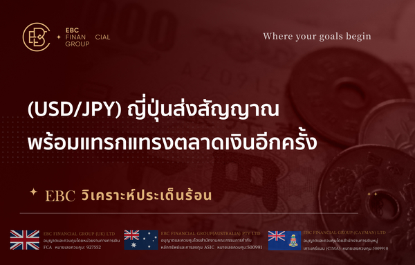 (USD/JPY) ญี่ปุ่นส่งสัญญาณพร้อมแทรกแทรงตลาดเงินอีกครั้ง