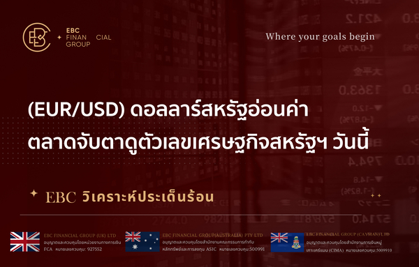  (EUR/USD) ดอลลาร์สหรัฐอ่อนค่า ตลาดจับตาดูตัวเลขเศรษฐกิจสหรัฐฯ วันนี้ 