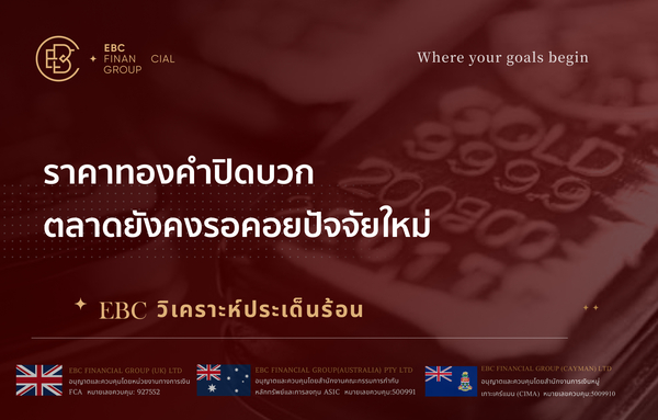 ราคาทองคำปิดบวก ตลาดยังคงรอคอยปัจจัยใหม่