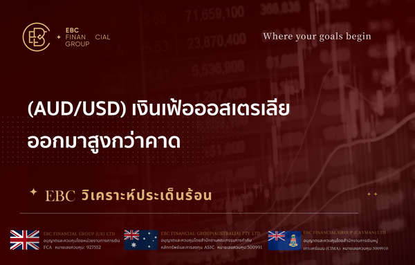  (AUD/USD) เงินเฟ้อออสเตรเลียออกมาสูงกว่าคาด  