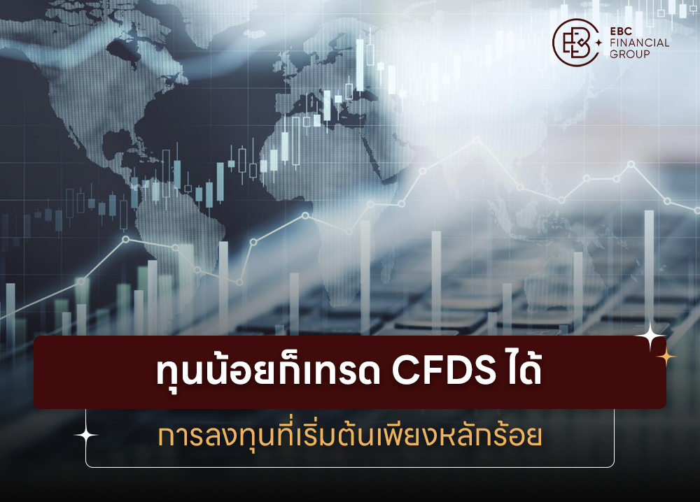 ทุนน้อยก็เทรด CFDs ได้ การลงทุนที่เริ่มต้นเพียงหลักร้อย