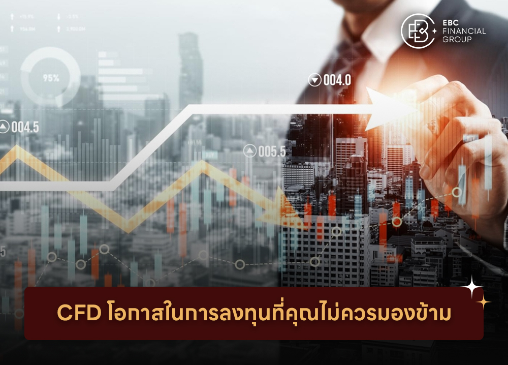 CFD โอกาสในการลงทุนที่คุณไม่ควรมองข้าม