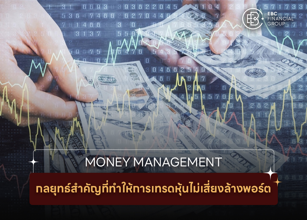 Money Management กลยุทธ์สำคัญที่ทำให้การเทรดหุ้นไม่เสี่ยงล้างพอร์ต