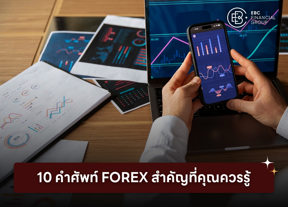 10 คำศัพท์ Forex สำคัญที่คุณควรรู้