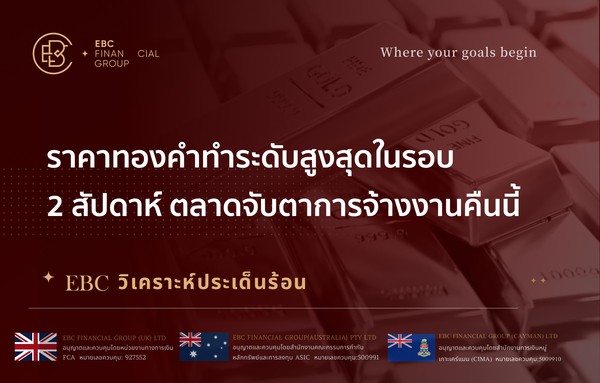 ราคาทองคำทำระดับสูงสุดในรอบ 2 สัปดาห์ ตลาดจับตาการจ้างงานคืนนี้