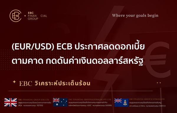 (EUR/USD) ECB ประกาศลดดอกเบี้ยตามคาด กดดันค่าเงินดอลลาร์สหรัฐ 