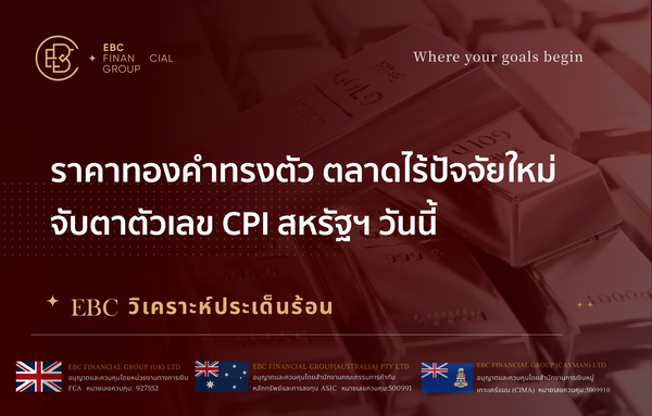  ราคาทองคำทรงตัว ตลาดไร้ปัจจัยใหม่ จับตาตัวเลข CPI สหรัฐฯ วันนี้