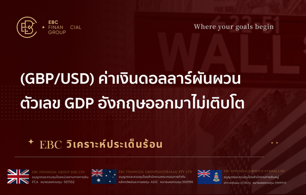 (GBP/USD) ค่าเงินดอลลาร์ผันผวน ตัวเลข GDP อังกฤษออกมาไม่เติบโต 