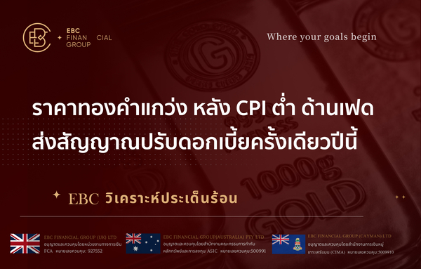 ราคาทองคำแกว่ง หลัง CPI ต่ำ ด้านเฟดส่งสัญญาณปรับดอกเบี้ยครั้งเดียวปีนี้