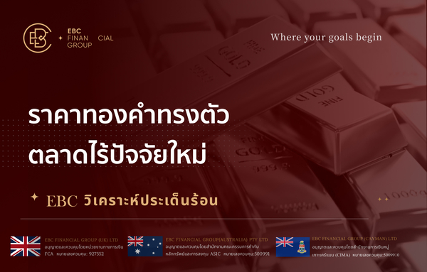  ราคาทองคำทรงตัว ตลาดไร้ปัจจัยใหม่