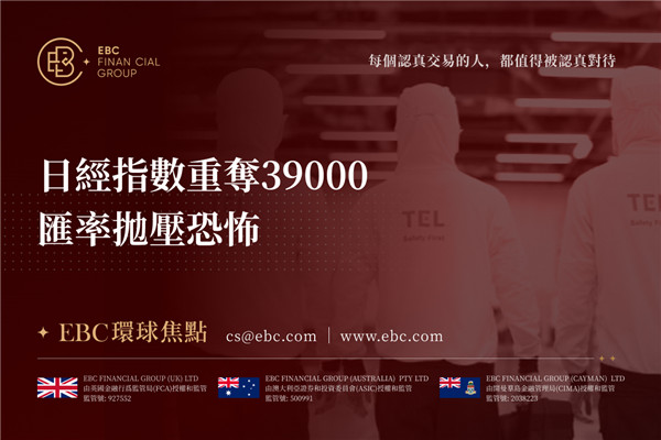 日經指數重奪39,000 匯率拋壓恐怖-EBC環球焦點