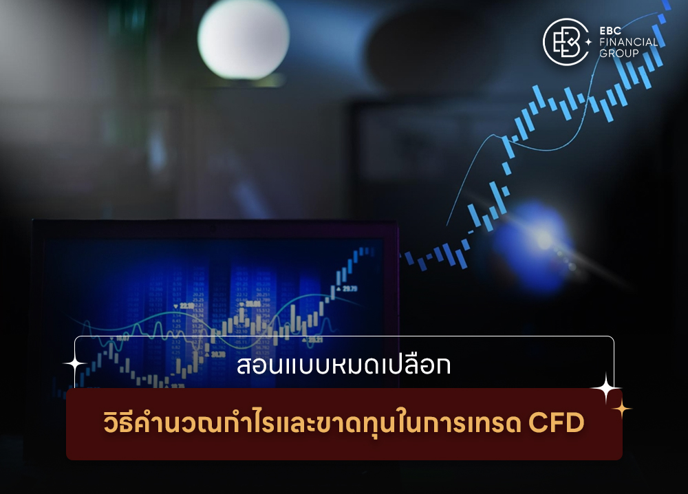 สอนแบบหมดเปลือก วิธีคำนวณกำไรและขาดทุนในการเทรด CFD