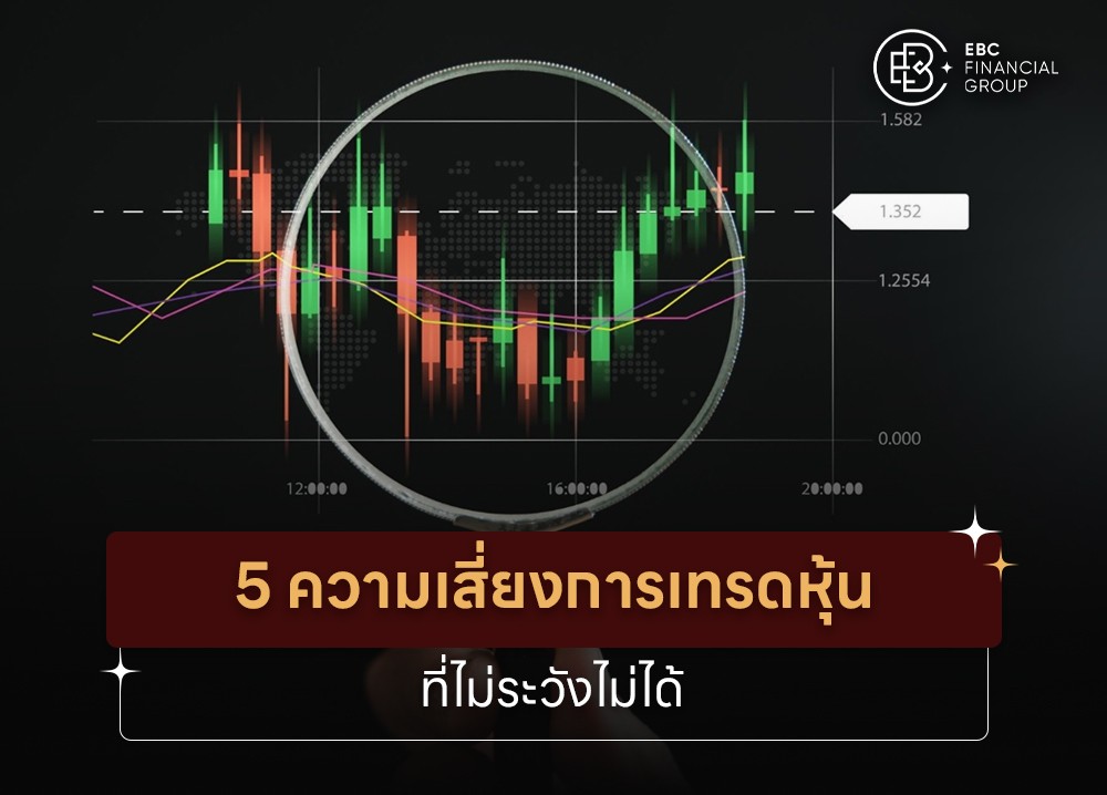 5 ความเสี่ยงการเทรดหุ้น ที่ไม่ระวังไม่ได้