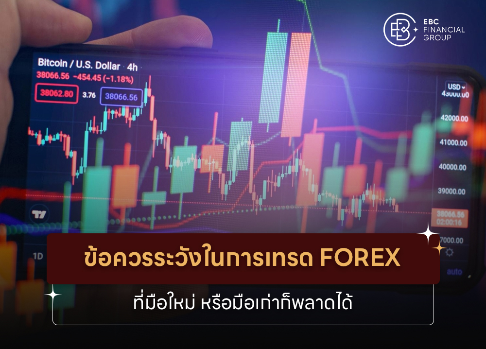 ข้อควรระวังในการเทรด Forex ที่มือใหม่ หรือมือเก่าก็พลาดได้