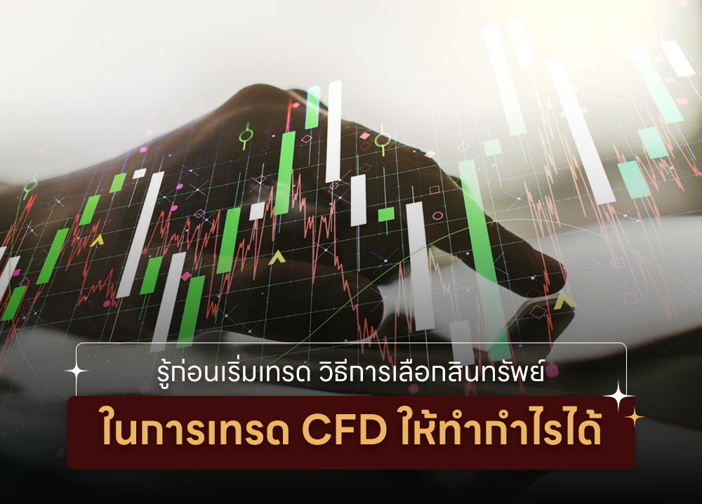 รู้ก่อนเริ่มเทรด วิธีการเลือกสินทรัพย์ในการเทรด CFD ให้ทำกำไรได้